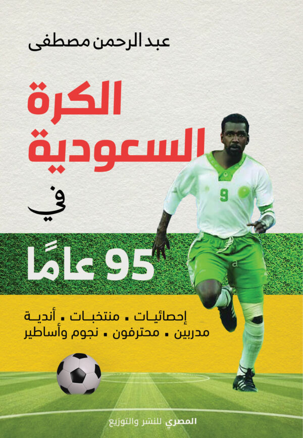 الكرة السعودية في 95 عامًا