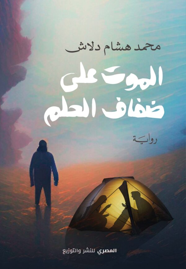 الموت على ضفاف الحلم