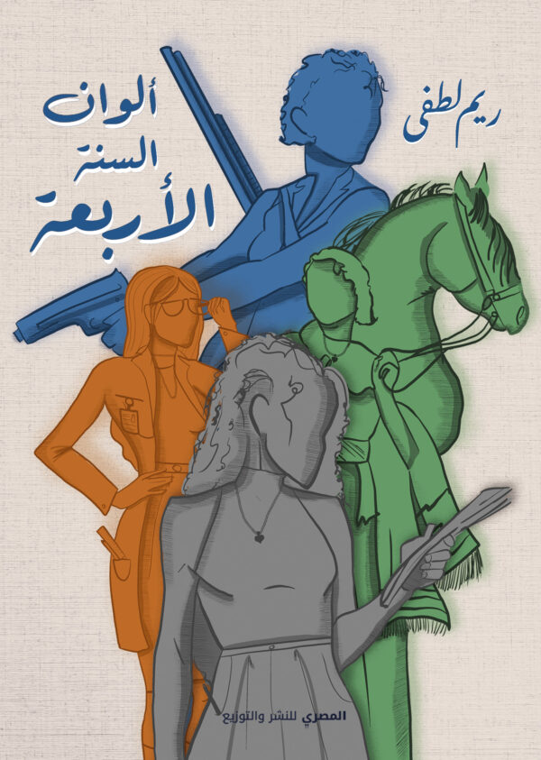 ألوان السنة الأربعة