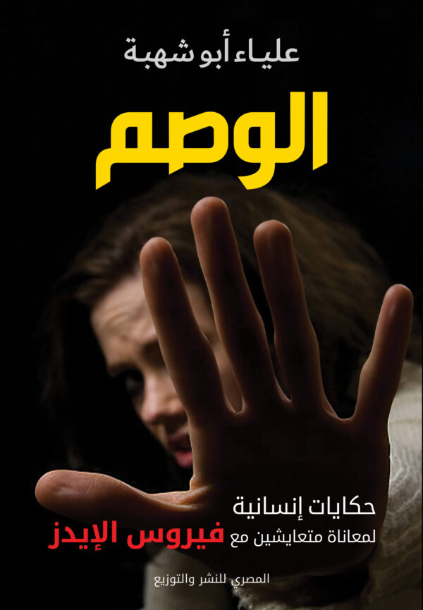 الوصم .. حكايات إنسانية لمعاناة متعايشين مع فيروس الإيدز