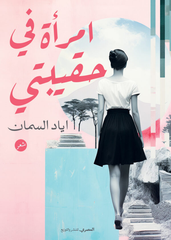 امرأة في حقيبتي