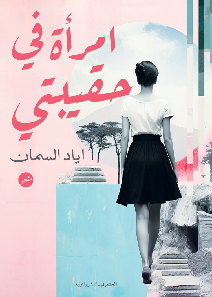 امرأة في حقيبتي