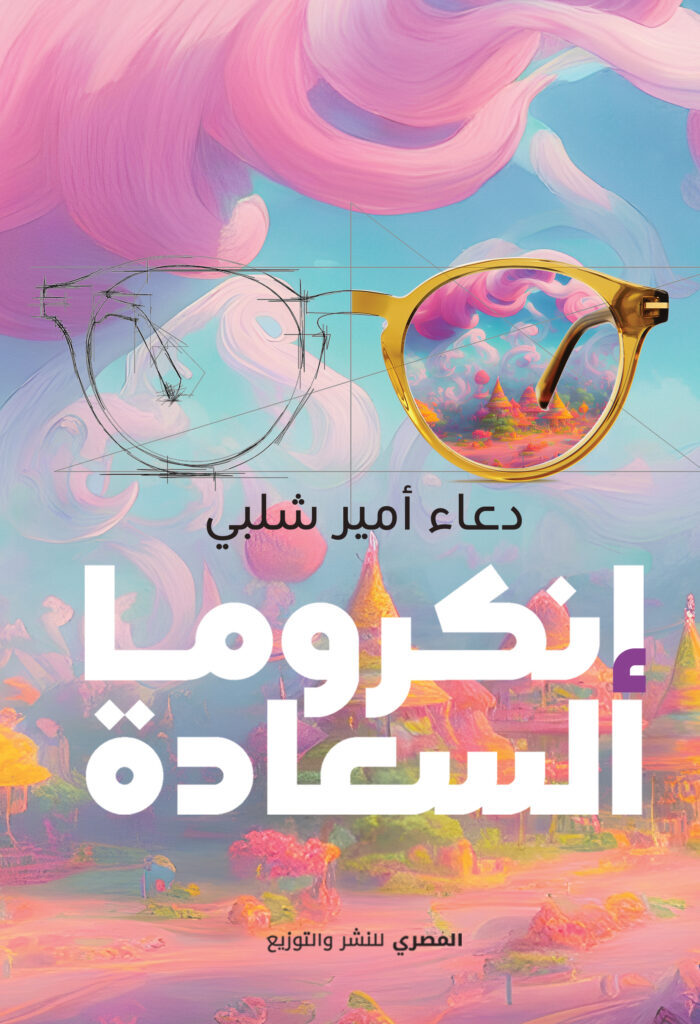 إنكروما السعادة