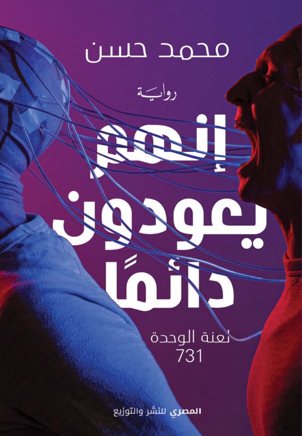 إنهم يعودون دائماً - لعنة الوحدة 731