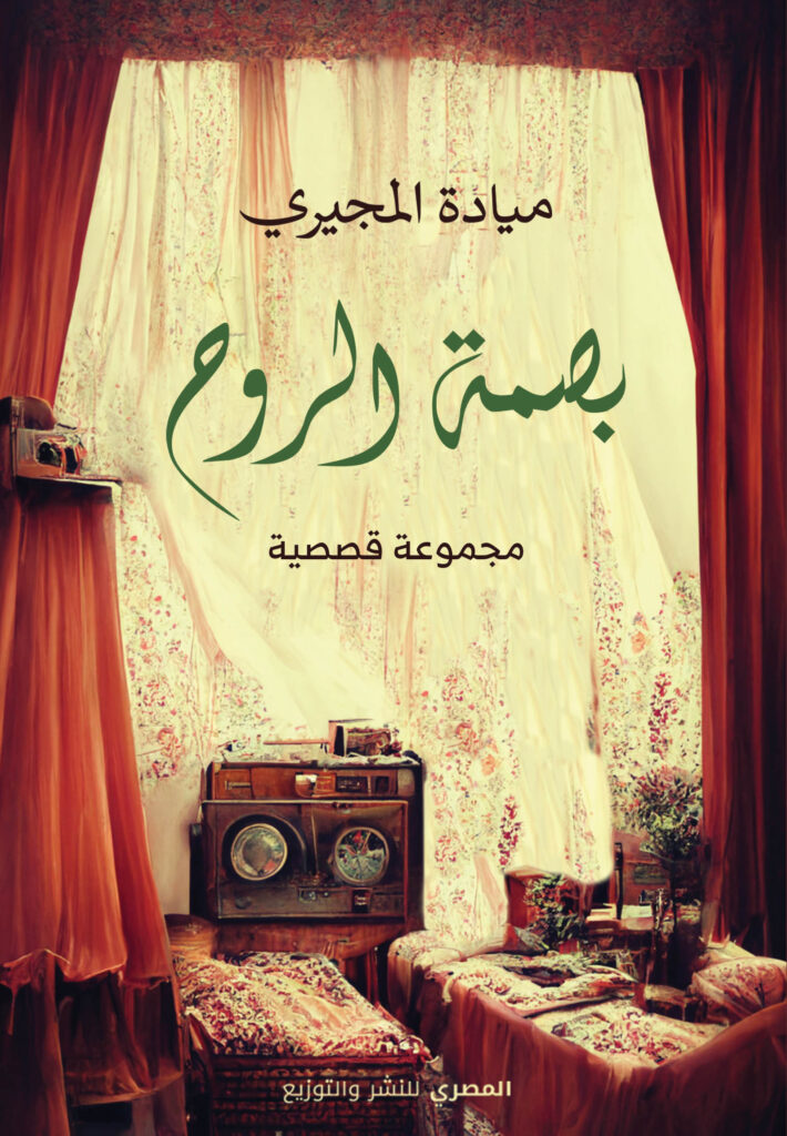 بصمة الروح