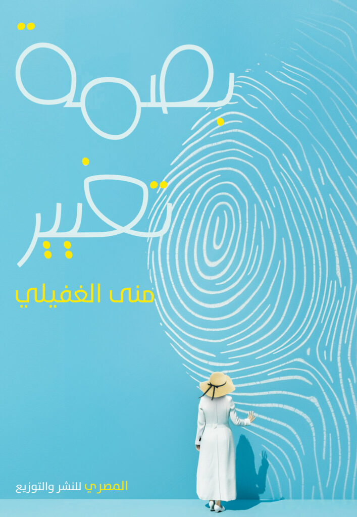 بصمة تغيير