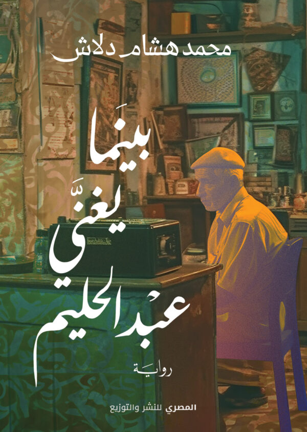 بينما يغني عبد الحليم