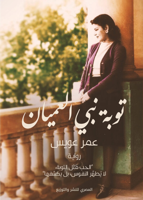 توبة نبي العميان " الحب مثل التوبة لا يطهر النفوس بل يكشفها "