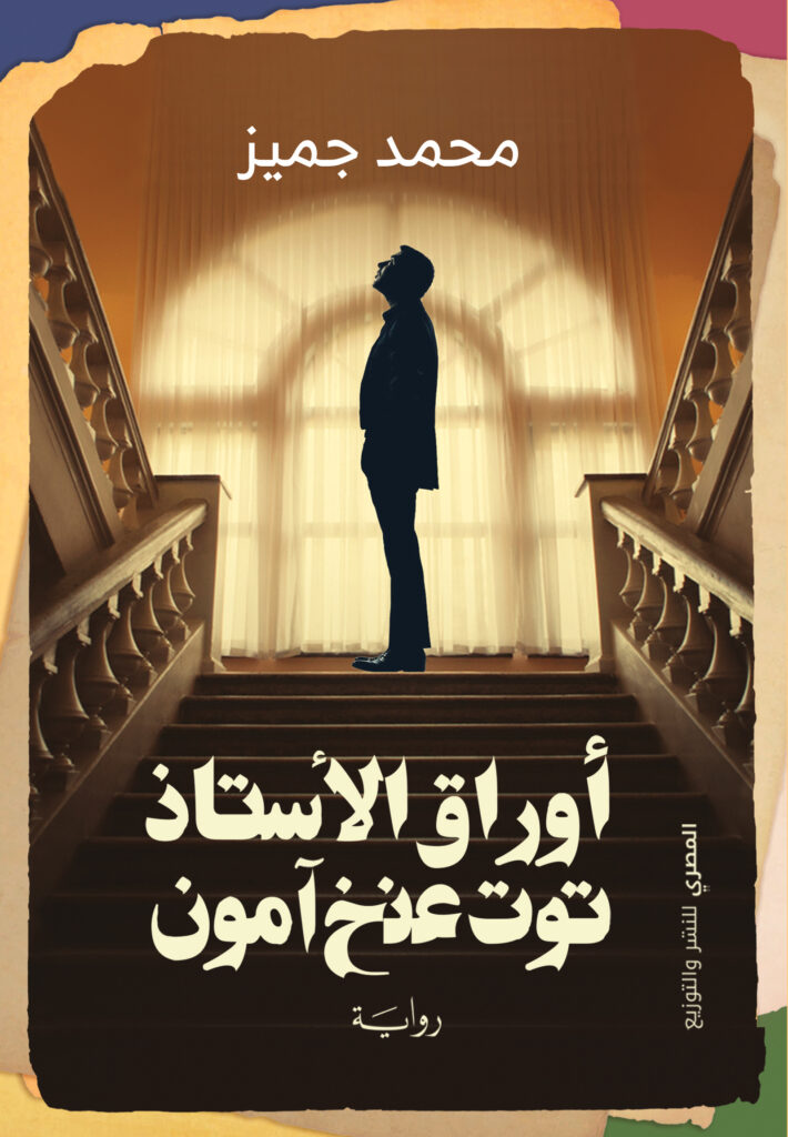 أوراق الأستاذ توت عنخ آمون