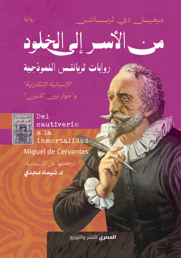 من الأسر إلي الخلود روايات ثربانتس النموذجية رواية "حوار بين كلبين"