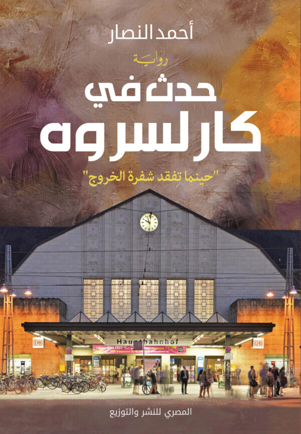 حدث في كارلسروه