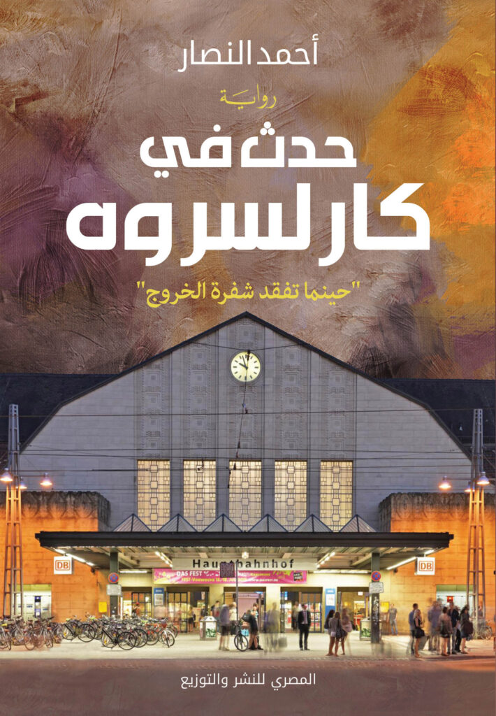 حدث في كارلسروه