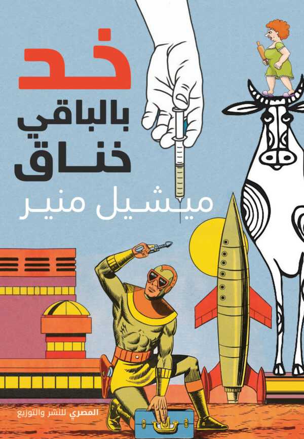 خد بالباقي خناق