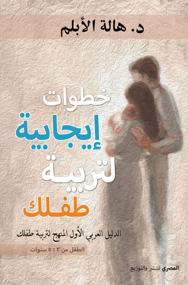 خطوات إيجابية لتربية طفلك الدليل العربي الأول المنهج لتربية طفلك