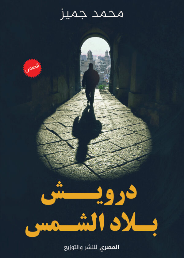 درويش بلاد الشمس