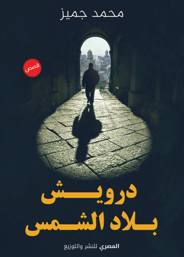 درويش بلاد الشمس