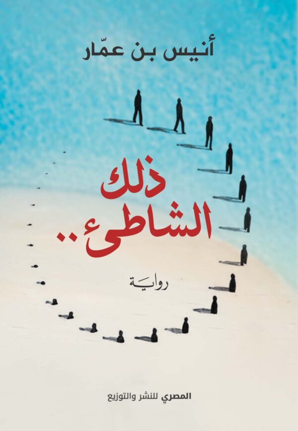 ذلك الشاطئ