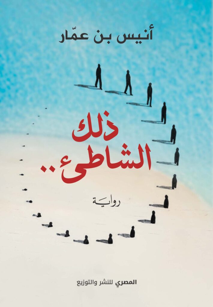 ذلك الشاطئ