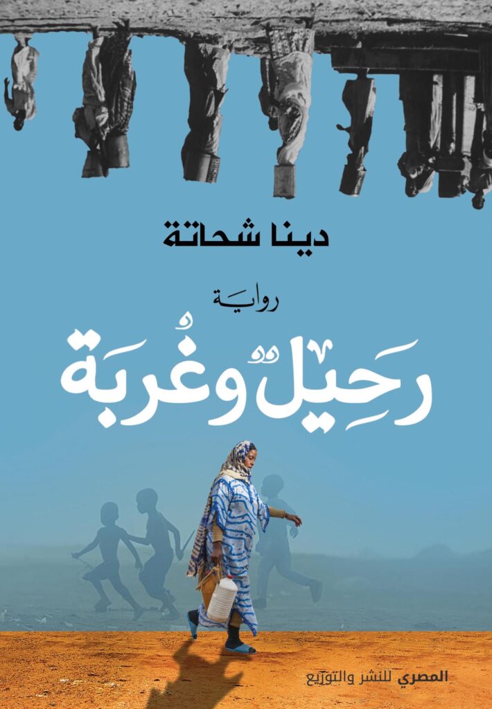 رحيل وغربة