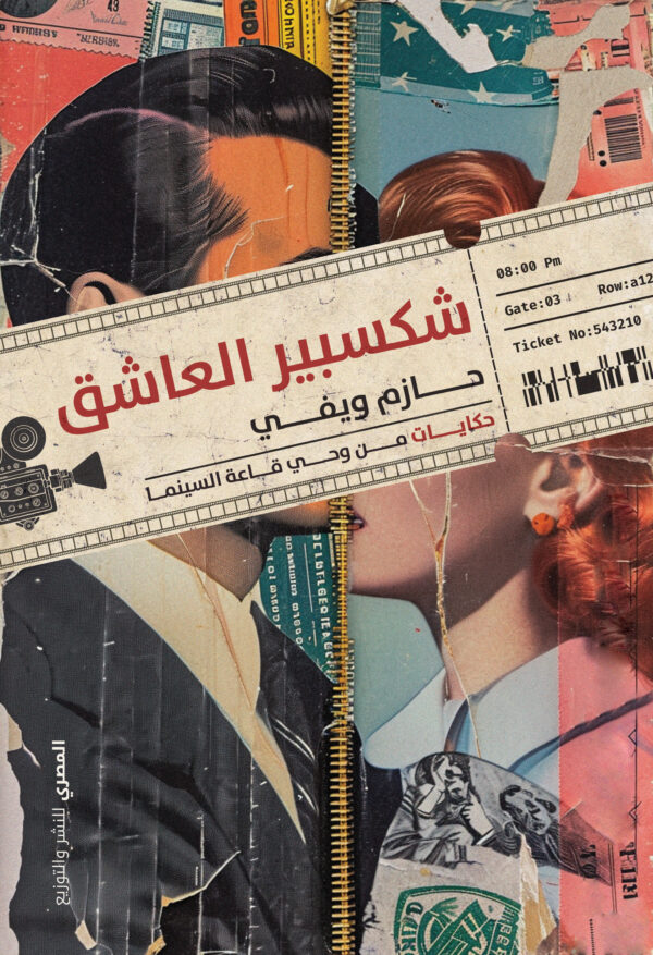 شكسبير العاشق: حكايات من وحي قاعة السينما