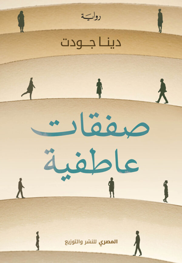 صفقات عاطفية