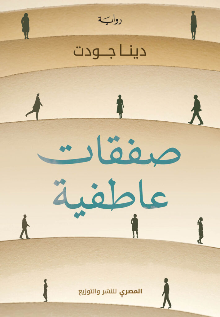 صفقات عاطفية