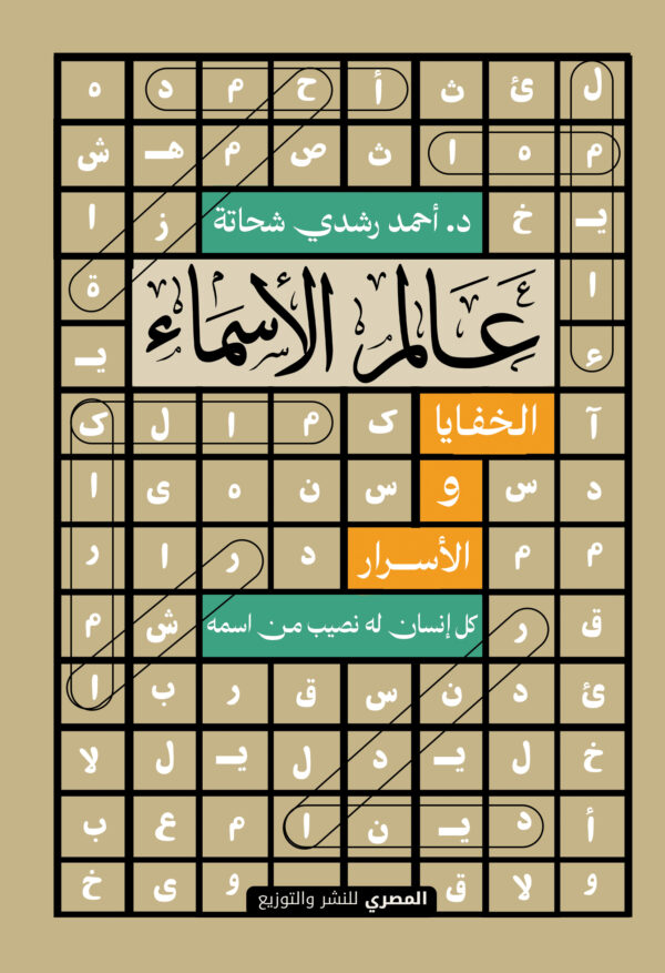 عالم الاسماء: الخفايا والأسرار: كل أنسان له نصيب من اسمه