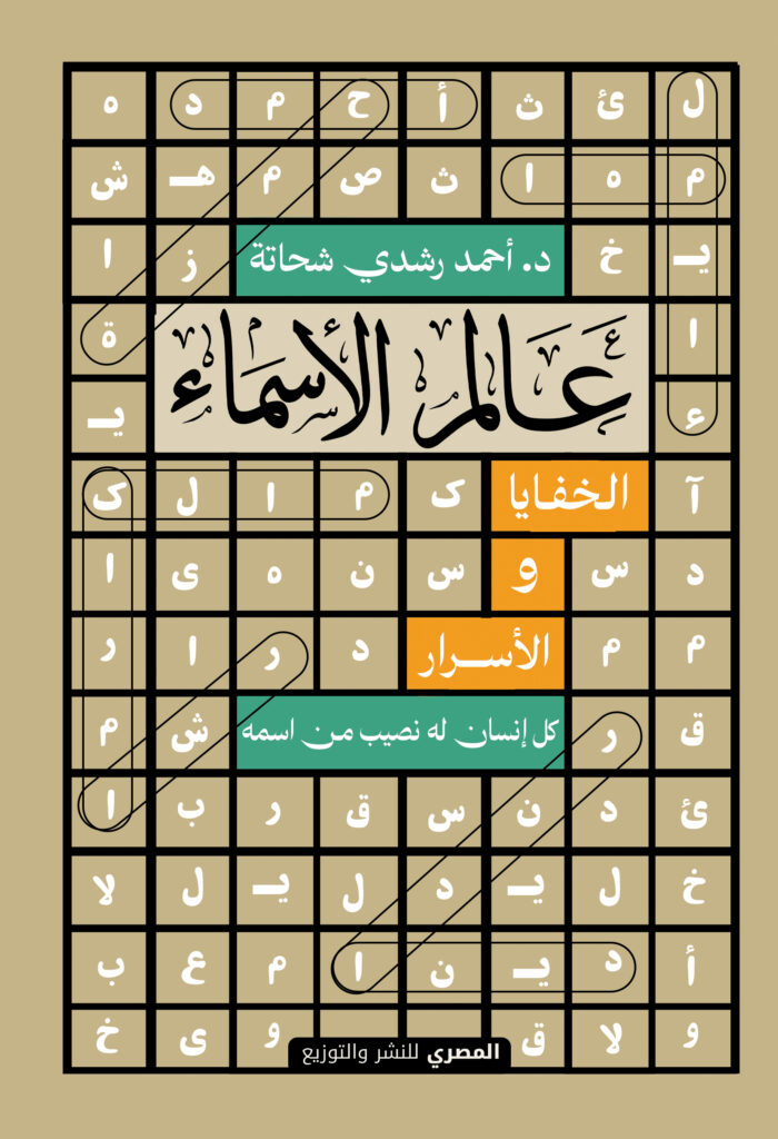 عالم الاسماء: الخفايا والأسرار: كل أنسان له نصيب من اسمه