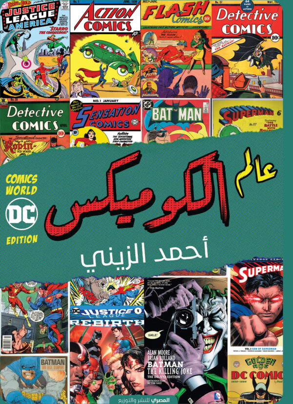 عالم الكوميكس