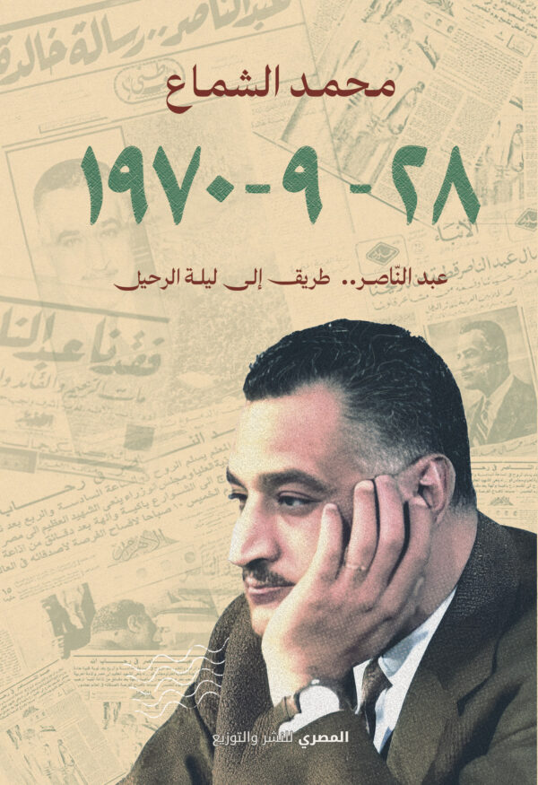 عبدالناصر.. طريق إلى ليلة الرحيل 28-09-1970