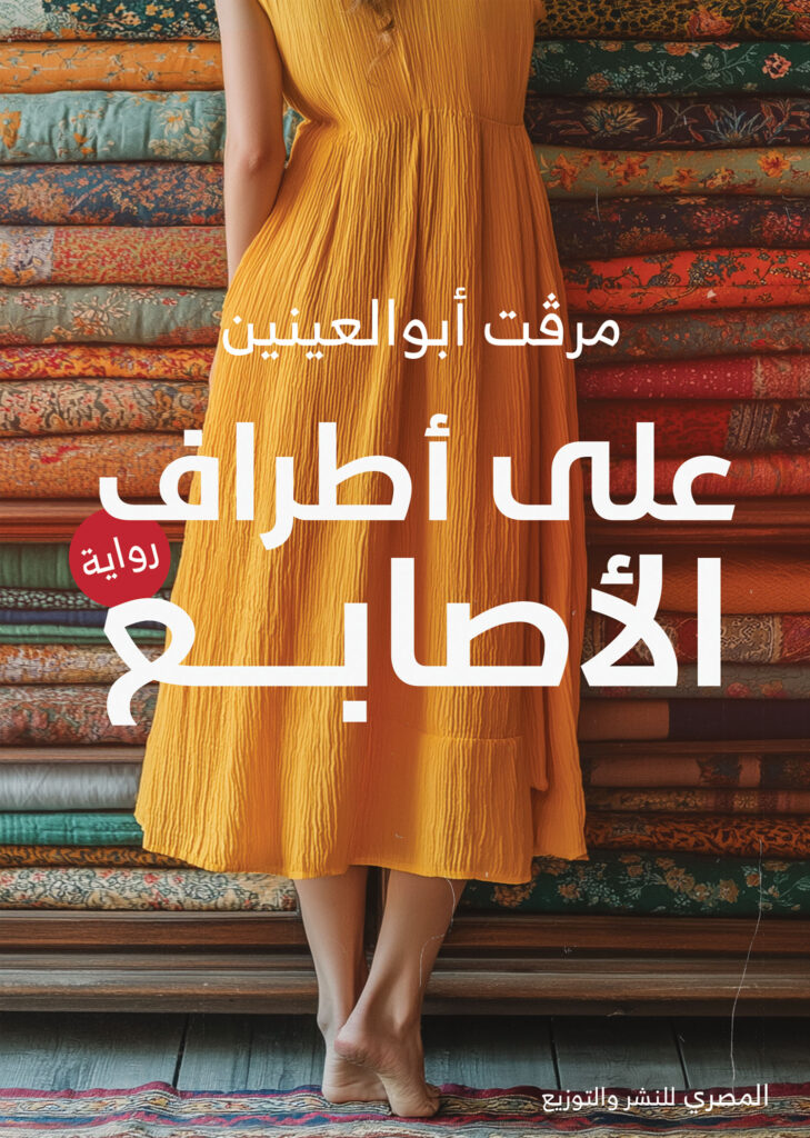 على أطراف الأصابع