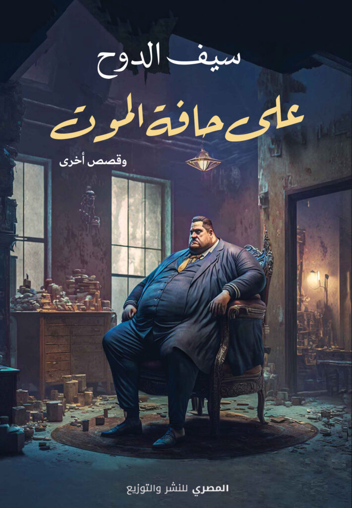 على حافة الموت