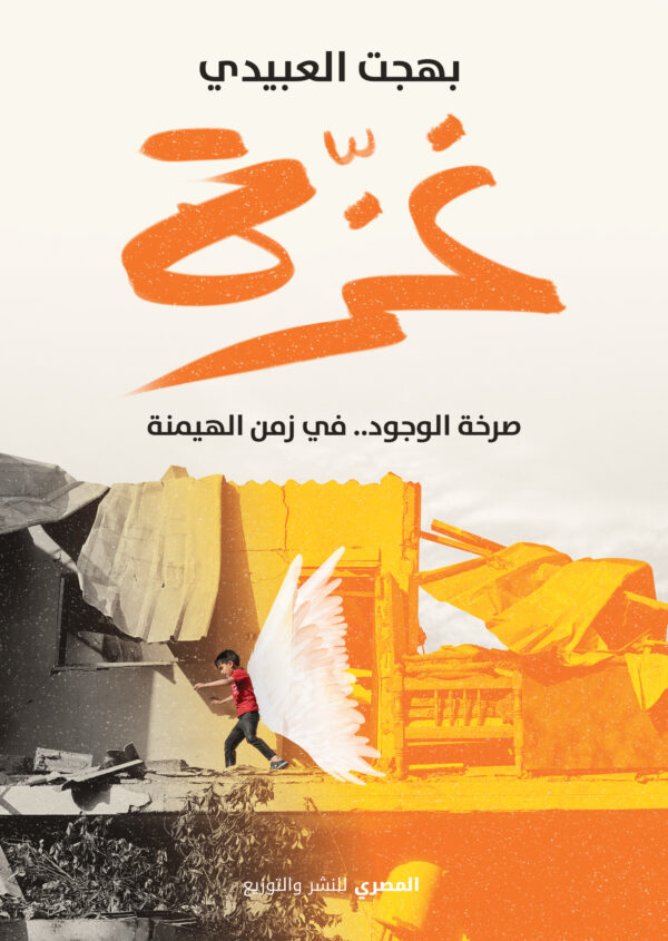 غزة .. صرخة الوجود.. في زمن الهيمنة