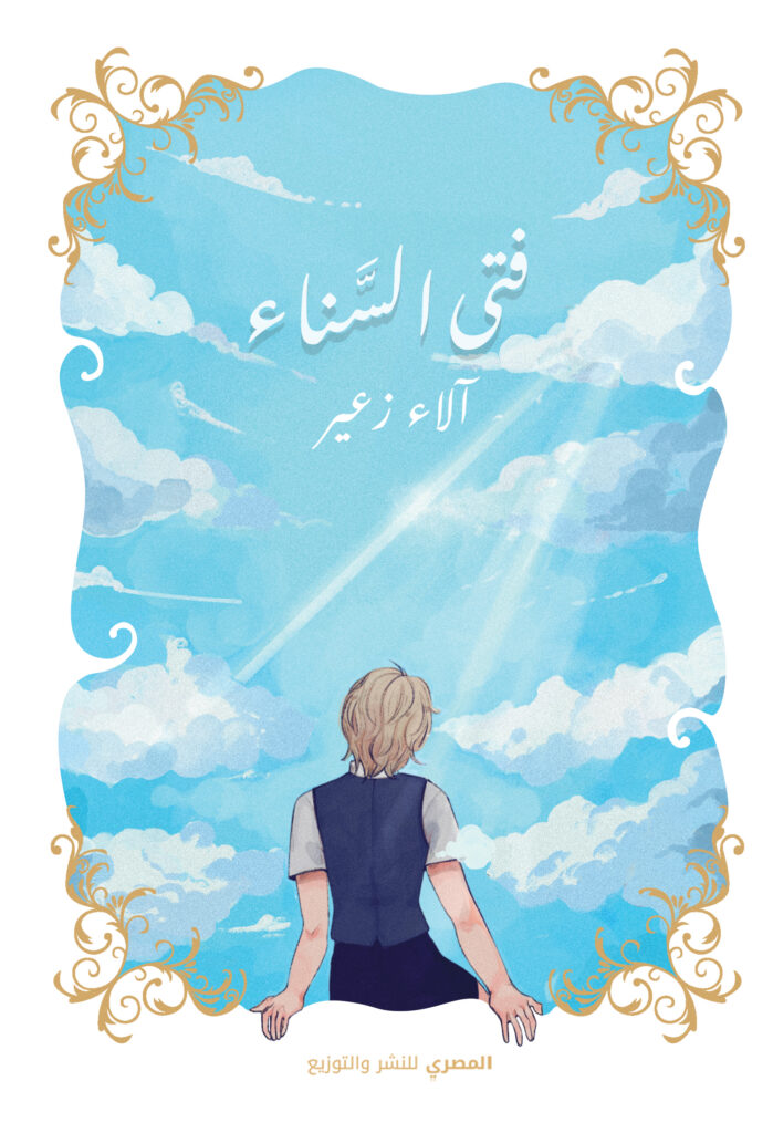 فتى السناء
