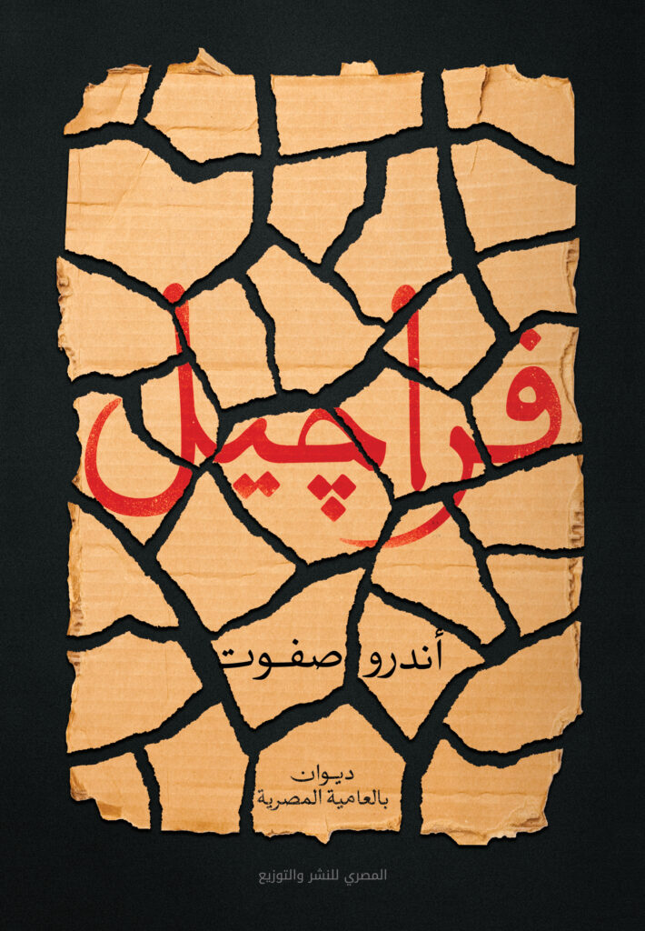 فراجيل