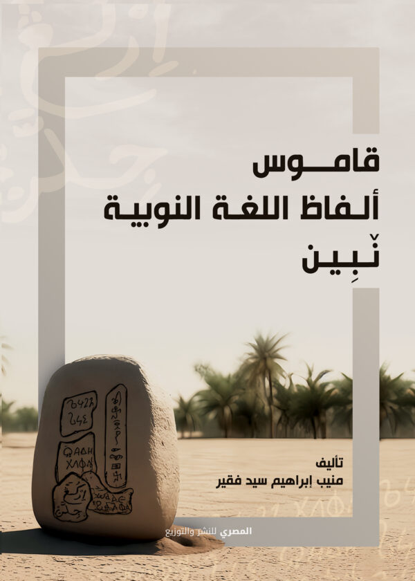 قاموس ألفاظ اللغة النوبية نبين