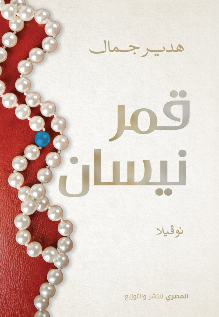 قمر نيسان