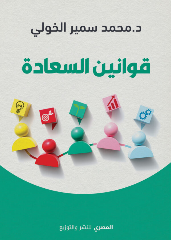 قوانين السعادة