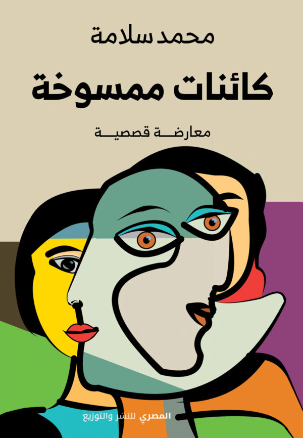 كائنات ممسوخة