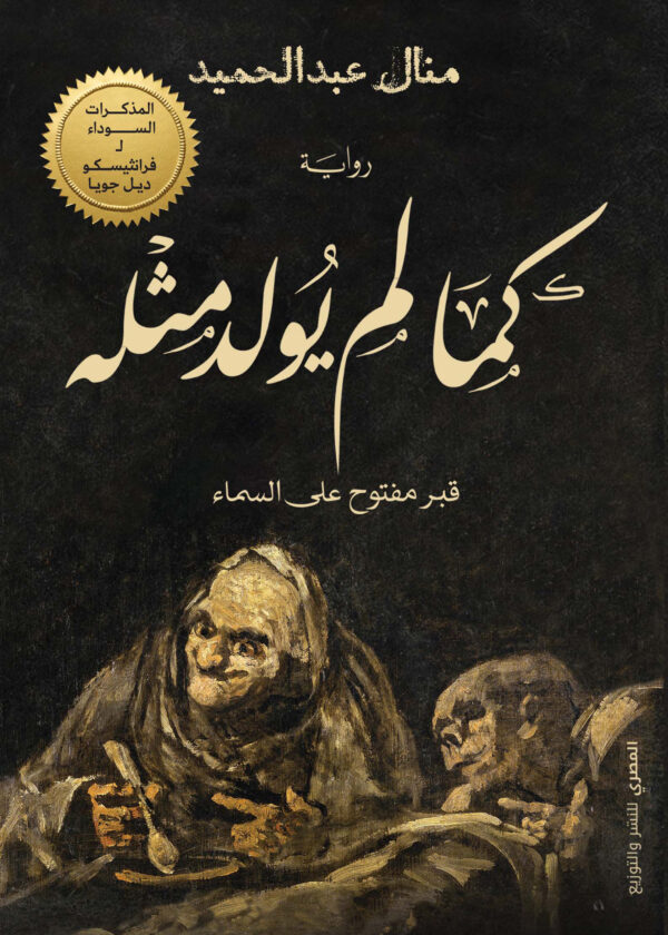 كما لم يولد مثله : قبر مفتوح على السماء