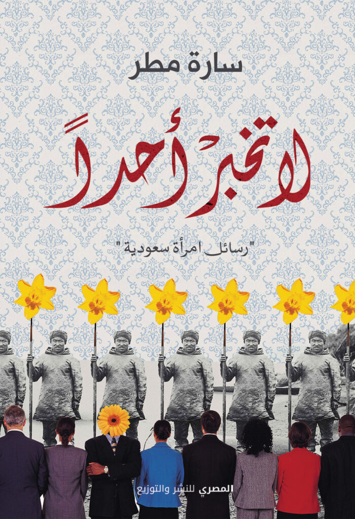 لا تخبر أحدًا : رسائل من امرأة سعودية