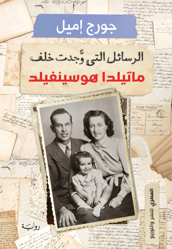 الرسائل التي وجدت خلف ماتيلدا هوسينفيلد