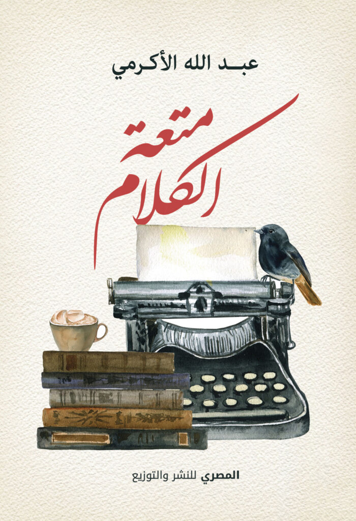 متعة الكلام
