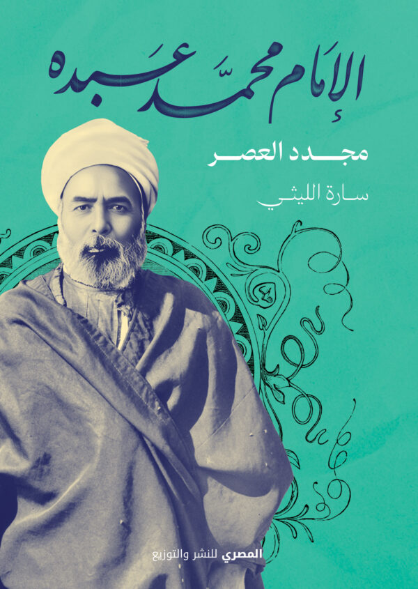 الإمام محمد عبده - مجدد العصر الإمام محمد عبده - مجدد العصر