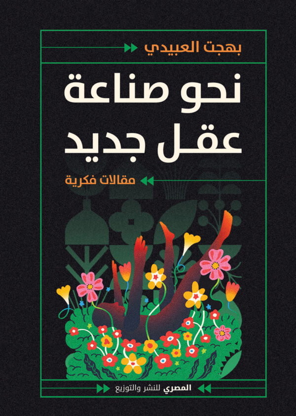 نحو صناعة عقل جديد مقالات فكرية