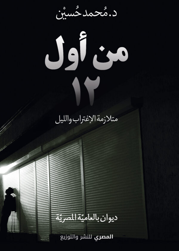 من أول 12 متلازمة الليل والاغتراب