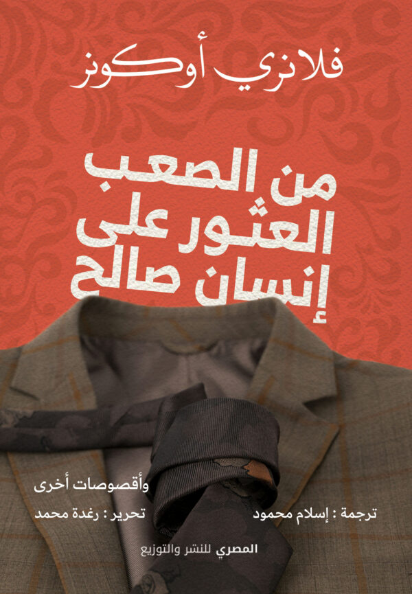 من الصعب العثور على إنسان صالح