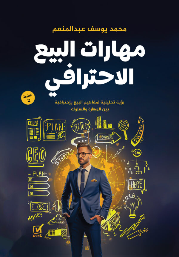 مهارات البيع الأحترافي