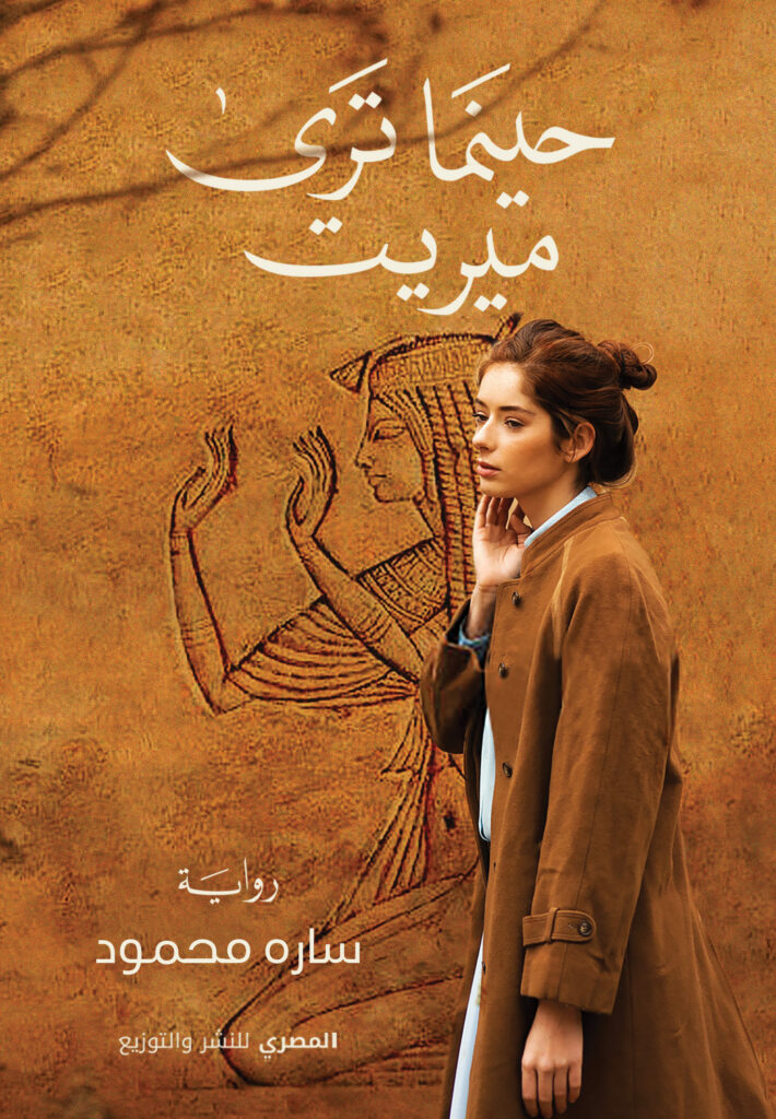 حينما ترى ميريت
