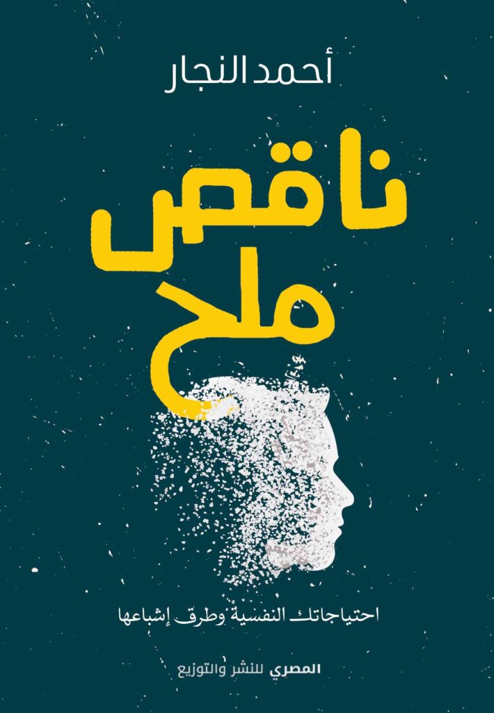 ناقص ملح